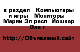  в раздел : Компьютеры и игры » Мониторы . Марий Эл респ.,Йошкар-Ола г.